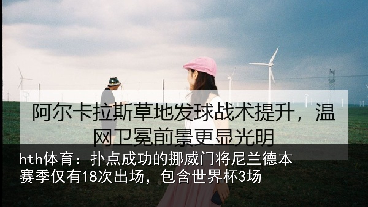 hth体育：扑点成功的挪威门将尼兰德本赛季仅有18次出场，包含世界杯3场