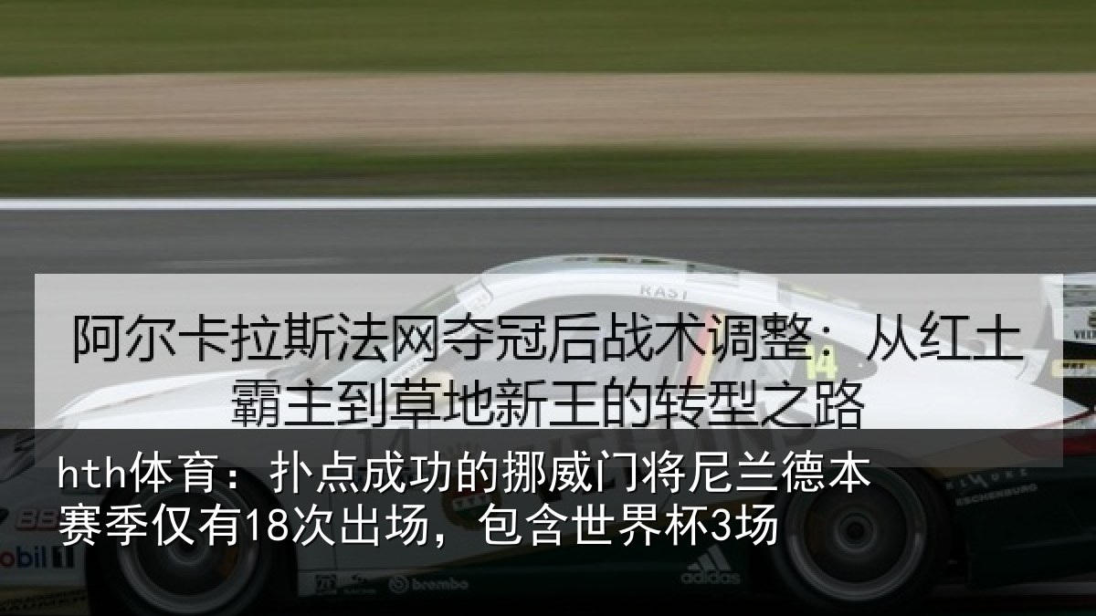hth体育：扑点成功的挪威门将尼兰德本赛季仅有18次出场，包含世界杯3场