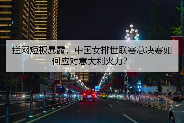 lan-wang-duan-ban-bao-lu-zhong-guo-nv-pai-shi-lian-sai-zong-jue-sai-ru-he-ying-dui-yi-da-li-huo-li-2-235.jpg