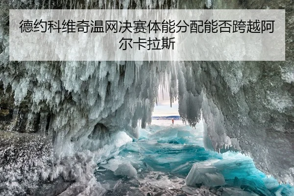 德约科维奇温网决赛体能分配能否跨越阿尔卡拉斯