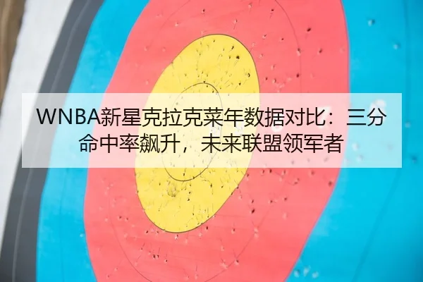 xin-xing-ke-la-ke-cai-nian-shu-ju-dui-bi-san-fen-ming-zhong-lv-biao-sheng-wei-lai-lian-meng-ling-jun-zhe-3-690.jpg