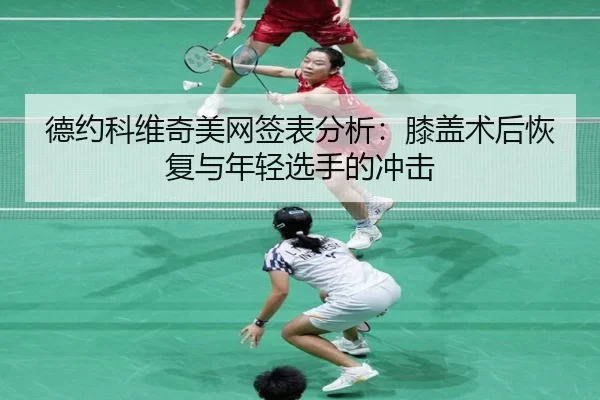 de-yue-ke-wei-qi-mei-wang-qian-biao-fen-xi-xi-gai-shu-hou-hui-fu-yu-nian-qing-xuan-shou-de-chong-ji-3-230.jpg
