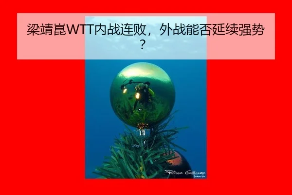 梁靖崑WTT内战连败，外战能否延续强势？