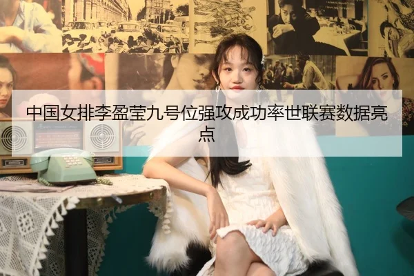 zhong-guo-nv-pai-li-ying-ying-jiu-hao-wei-qiang-gong-cheng-gong-lv-shi-lian-sai-shu-ju-liang-dian-2-213.jpg