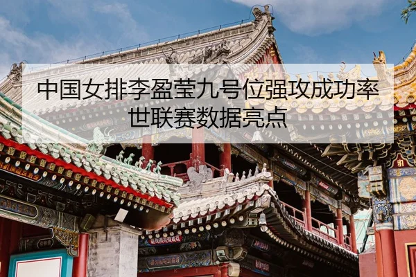 zhong-guo-nv-pai-li-ying-ying-jiu-hao-wei-qiang-gong-cheng-gong-lv-shi-lian-sai-shu-ju-liang-dian-3-234.jpg