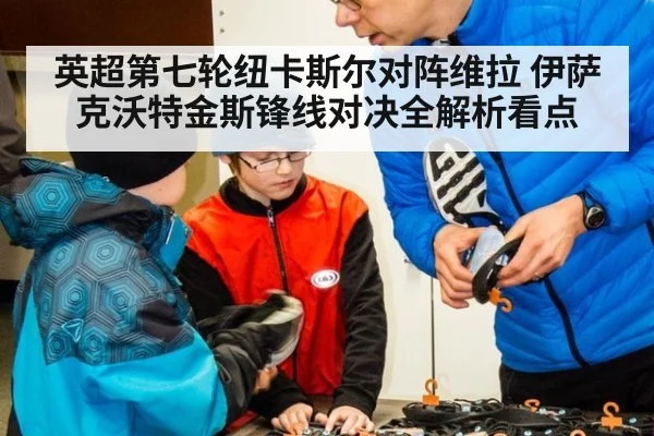 英超第七轮纽卡斯尔对阵维拉 伊萨克沃特金斯锋线对决全解析看点