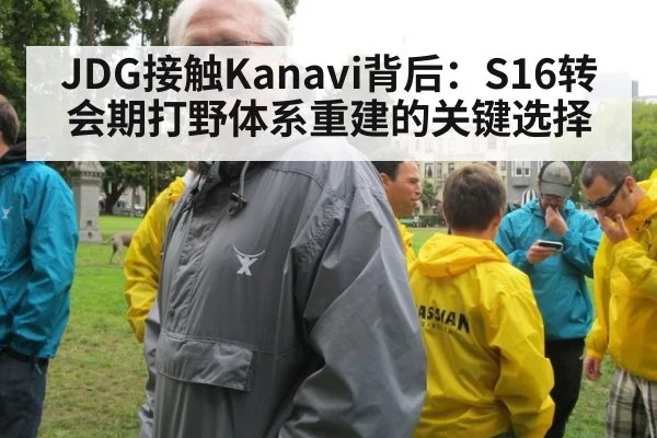 JDG接触Kanavi背后：S16转会期打野体系重建的关键选择