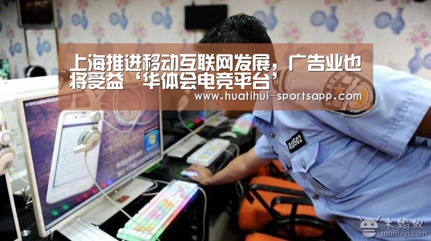 上海推进移动互联网发展，广告业也将受益‘华体会电竞平台’